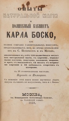 Опыты натуральной магии и волшебный кабинет Карла Боско. М.: В Типографии Александра Семена, 1849.